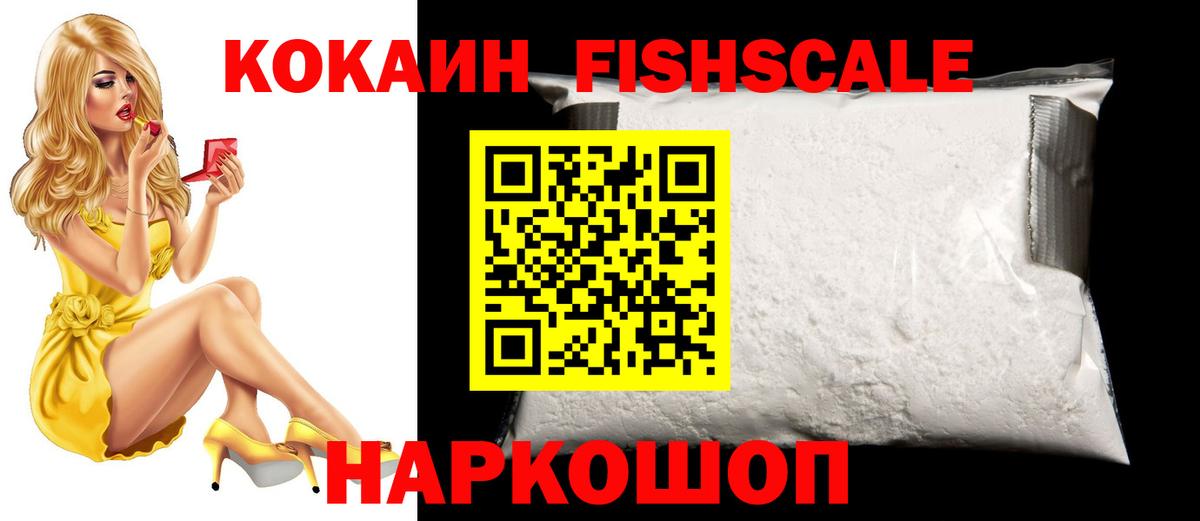 Cocaine FishScale Лениногорск